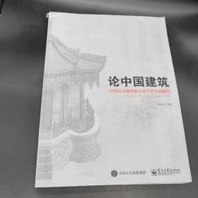 论中国建筑――18世纪法国传教士笔下的中国建筑