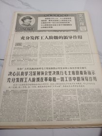 文汇报1968年8月15日