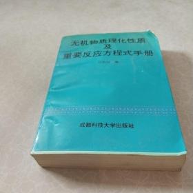 無機(jī)物質(zhì)理化性質(zhì)及重要反應(yīng)方程式手冊