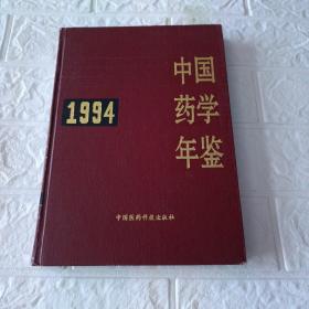 中国药学年鉴1994（印1500册）