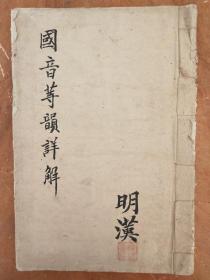 《国音等韵详解》，清朝晚期手写本，一套一册全。规格22.5*15.3*1cm
