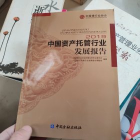 中国资产托管行业发展报告2019