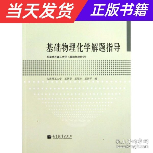 高等学校理工类课程学习辅导丛书：基础物理化学解题指导