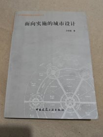 面向?qū)嵤┑某鞘性O(shè)計(jì)/當(dāng)代城市規(guī)劃理論與實(shí)踐叢書