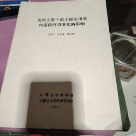 黄河上游干流工程运用对内蒙段河道变化的影响