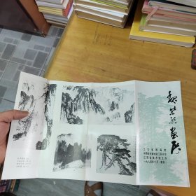 魏紫熙画展（1984年.江苏省美术馆）