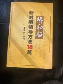 桥和船：新时期领导方法18篇（签赠本）