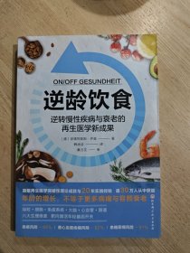 逆龄饮食：逆转慢性疾病与衰老的再生医学新成果