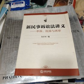 新民事诉讼法讲义：申诉、抗诉与再审有作者印章