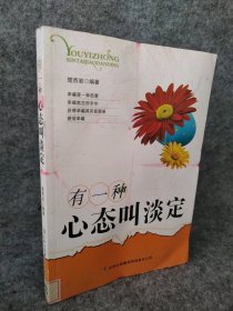 快乐成长慢阅读:有一种心态叫淡定 9787553400792