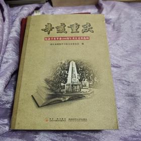 辛亥重庆 : 纪念辛亥革命100周年重庆史料选辑