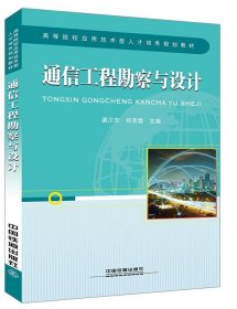 【正版书籍】通信工程勘察与设计专著龚汉东，郑芙蓉主编tongxingongchengkanchayusheji