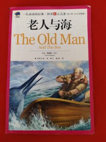 老人与海（彩图版）