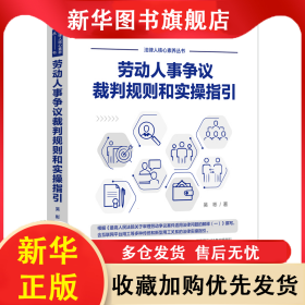 勞動人事爭議裁判規(guī)則和實操指引 吳彬 9787521621556 中國法制出版社