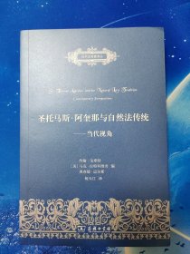 【雅各书房】圣托马斯·阿奎那与自然法传统：当代视角