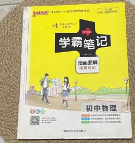 15PASS绿卡学霸笔记：初中物理（ 漫画图解 速查速记 课堂笔记 考前冲刺 全彩版）