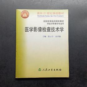 医学影像检查技术学