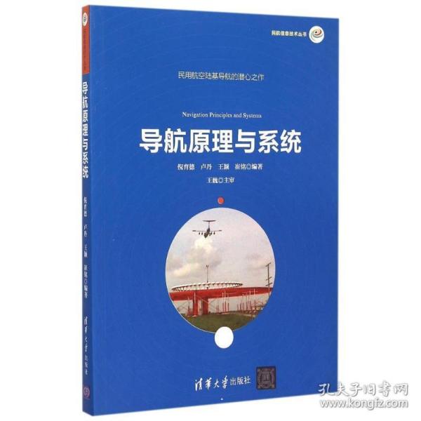 导航原理与系统/民航信息技术丛书