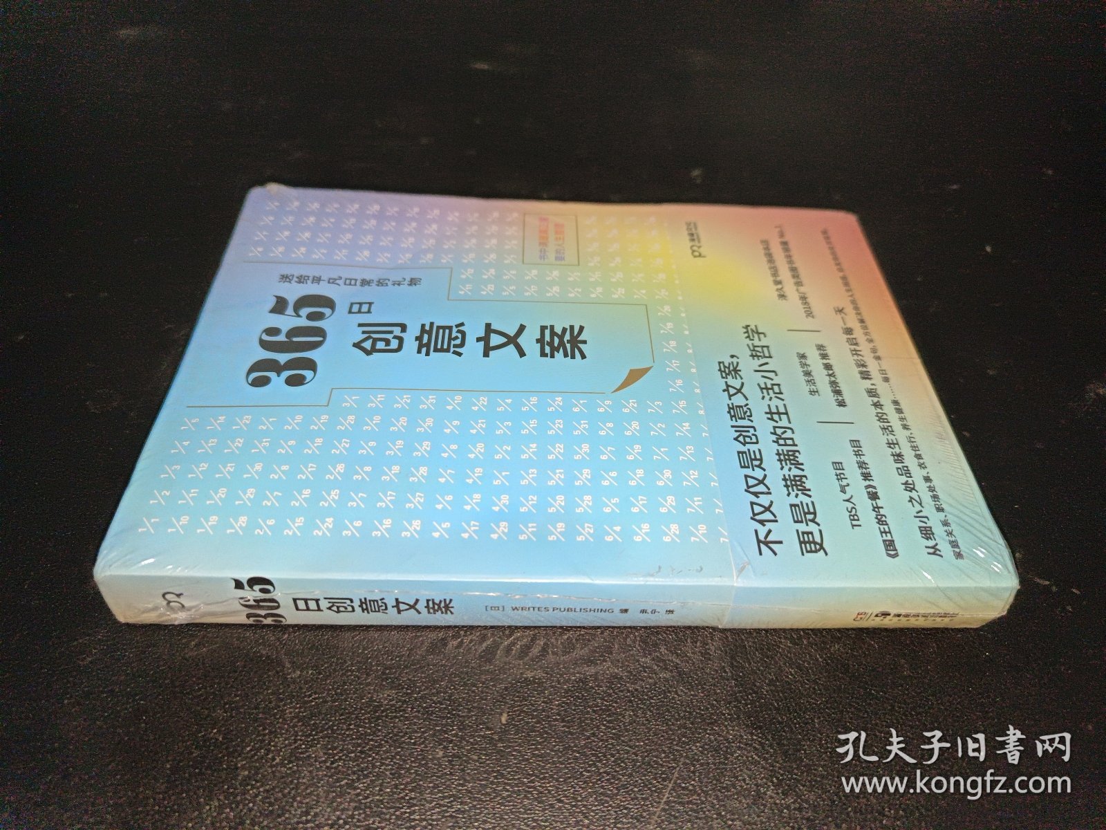 365日创意文案 ：一日一创意，给平凡日常的礼物（日本年度热销书，3月连续加印5次，让松浦弥太郎受益匪浅，人气节目《国王的早餐》推荐！每日一句创意文案，精彩开启每一天!）【浦睿文化出品】