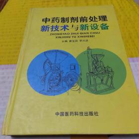 中药制剂前处理新技术与新设备