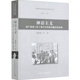 神话主义:遗产旅游与电子媒介中的神话挪用和重构:reconstructing mythology in heritage tourism and electronic media