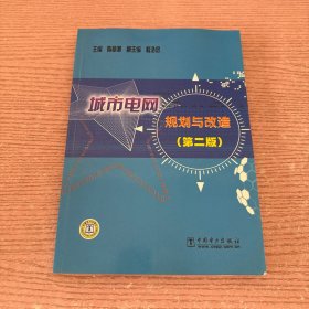 城市电网规划与改造（第2版）