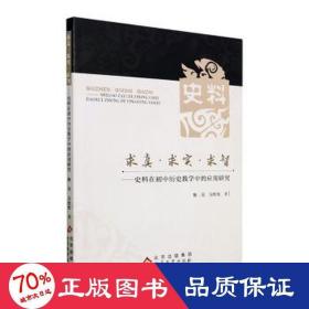 求真.求实.求智-史料在初中历史教学中的应用研究