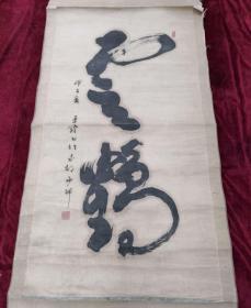 1984年 书法作品 云鹤 品相如图 尺寸120*64cm