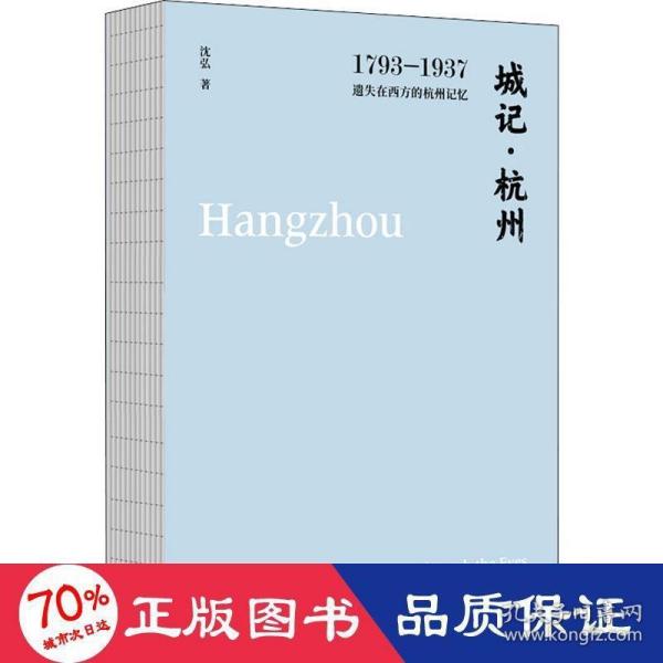 城记·杭州：1793—1937，遗失在西方的杭州记忆