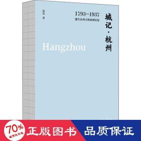 城记·杭州：1793—1937，遗失在西方的杭州记忆