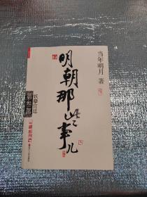 明朝那些事儿（叁）：妖孽宫廷