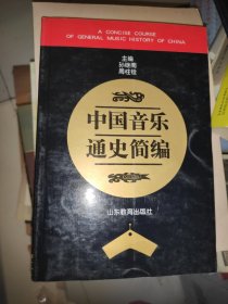 中国音乐通史简编