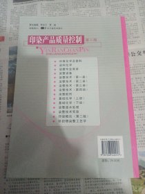 普通高等教育“十一五”部委级规划教材：印染产品质量控制（第2版）