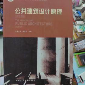 公共建筑设计原理（第四版）