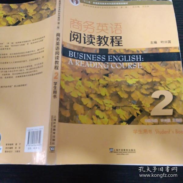 商务英语阅读教程2学生用书（第2版）/新世纪商务英语专业本科系列教材