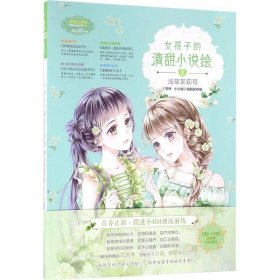 女孩子的清甜小说绘：浅草茉莉号