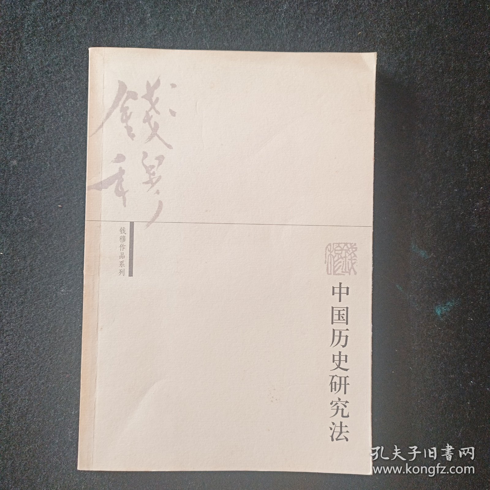 中国历史研究法
