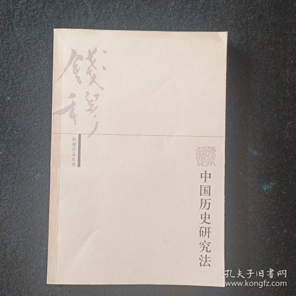 中国历史研究法