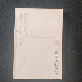 中国历史研究法