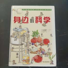 身边的科学（最受欢迎的儿童生活百科全书）