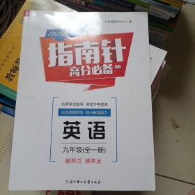 指南针. 英语. 九年级. 下册