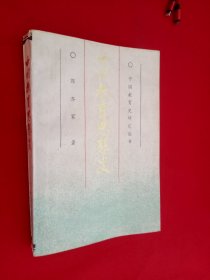 中国教育思想史 有划痕