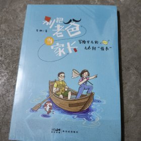 别把老爸当家长：写给女儿的46封“情书”