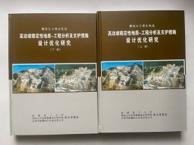 澜沧江小湾水电站 高边坡稳定性地质 工程分析及支护措施设计优化研究  上下册！