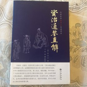 资治通鉴直解