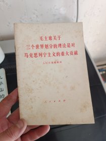 毛主席关于三个世界划分的理论是对马克思列宁主义的重大贡献