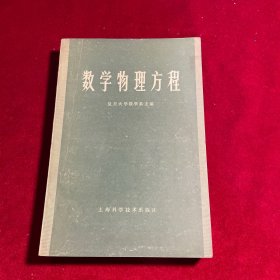 数学物理方程(第二版)