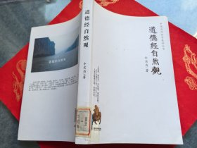 道德经自然观/中国自然哲学基础丛书