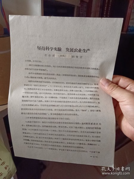 《坚持科学实验发展农业生产——毛春甫（列席）的发言》【云南个旧市第六届人民代表大会第一次会议材料】