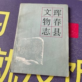 珲春县文物志（杜勇签赠本）